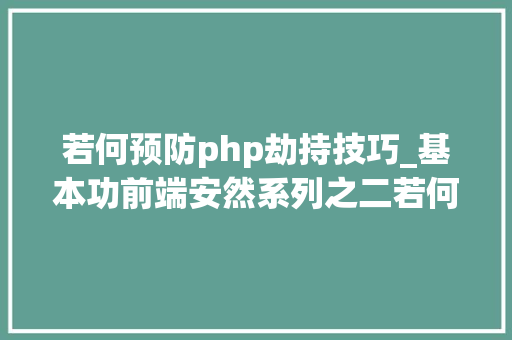 若何预防php劫持技巧_基本功前端安然系列之二若何防止CSRF进击