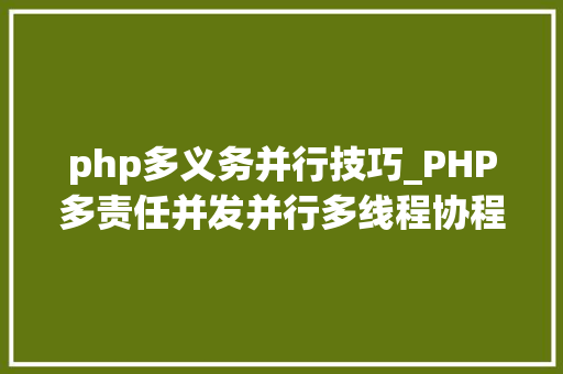 php多义务并行技巧_PHP多责任并发并行多线程协程等常识点理解