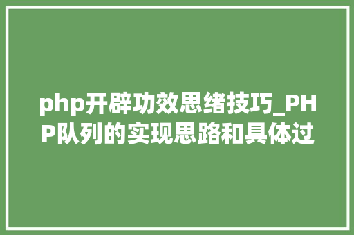 php开辟功效思绪技巧_PHP队列的实现思路和具体过程