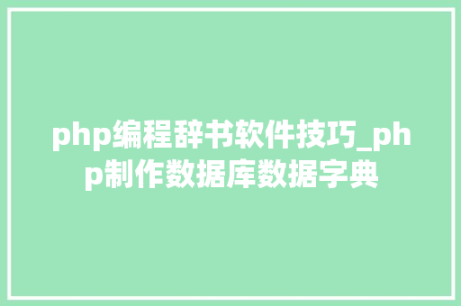php编程辞书软件技巧_php制作数据库数据字典