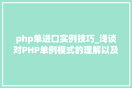 php单进口实例技巧_浅谈对PHP单例模式的理解以及示例代码