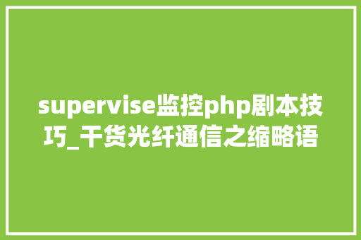 supervise监控php剧本技巧_干货光纤通信之缩略语英汉比较表