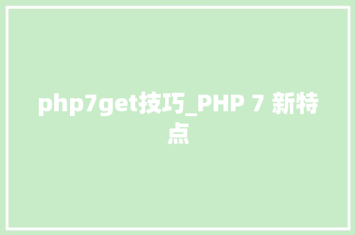 php7get技巧_PHP 7 新特点