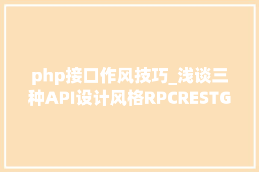 php接口作风技巧_浅谈三种API设计风格RPCRESTGraphQL