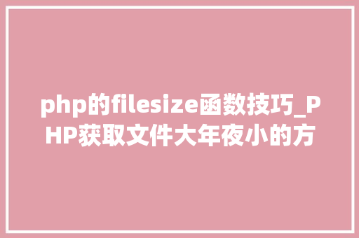 php的filesize函数技巧_PHP获取文件大年夜小的方法详解附视频