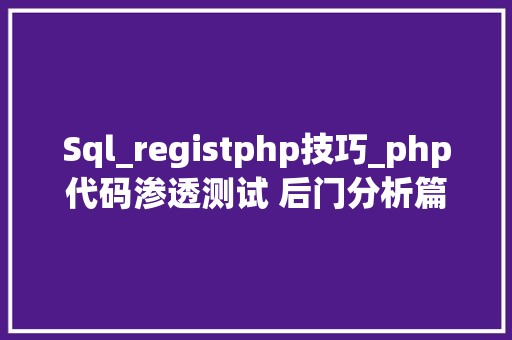 Sql_registphp技巧_php代码渗透测试 后门分析篇