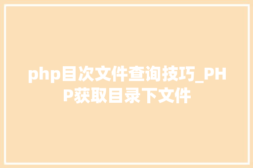 php目次文件查询技巧_PHP获取目录下文件