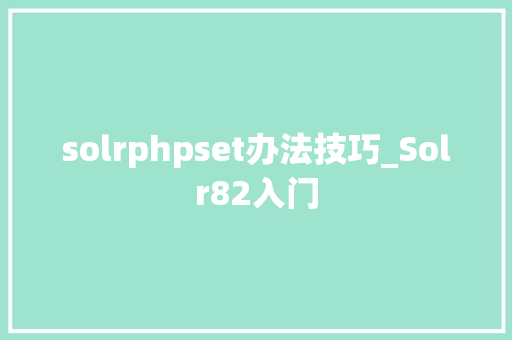 solrphpset办法技巧_Solr82入门