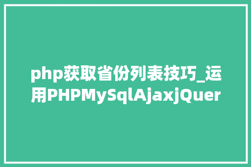 php获取省份列表技巧_运用PHPMySqlAjaxjQuery实现省市区三级联动功能