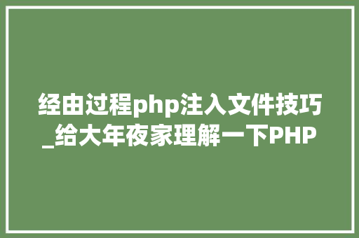 经由过程php注入文件技巧_给大年夜家理解一下PHP下的注入的特殊性和事理