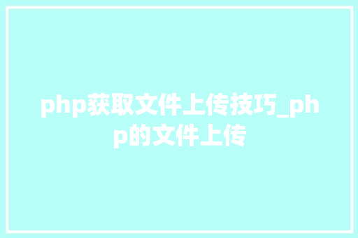 php获取文件上传技巧_php的文件上传