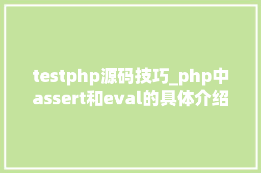 testphp源码技巧_php中assert和eval的具体介绍代码示例
