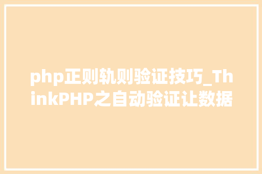 php正则轨则验证技巧_ThinkPHP之自动验证让数据不再掉足