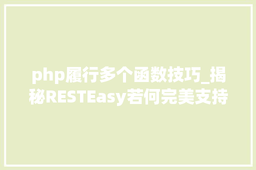 php履行多个函数技巧_揭秘RESTEasy若何完美支持JAVA 微做事中的多种数据格式