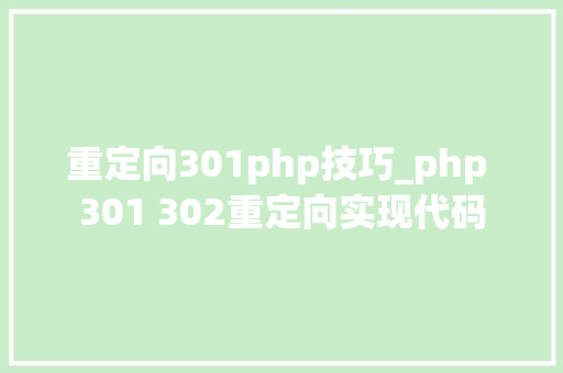 重定向301php技巧_php 301 302重定向实现代码
