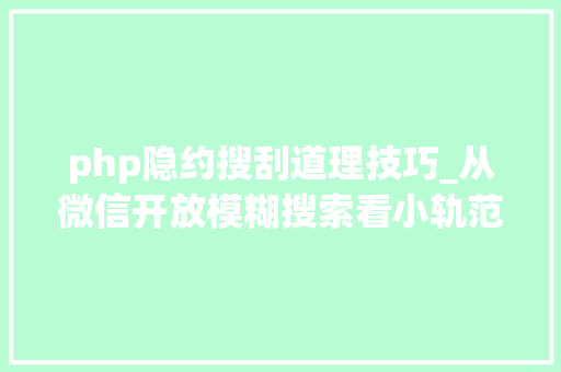 php隐约搜刮道理技巧_从微信开放模糊搜索看小轨范进口的博大年夜精深