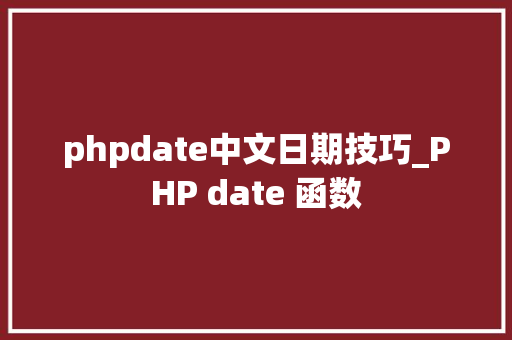 phpdate中文日期技巧_PHP date 函数 phpdate中文日期技巧_PHP date 函数