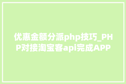 优惠金额分派php技巧_PHP对接淘宝客api完成APP引流优惠券轻松实现躺赚
