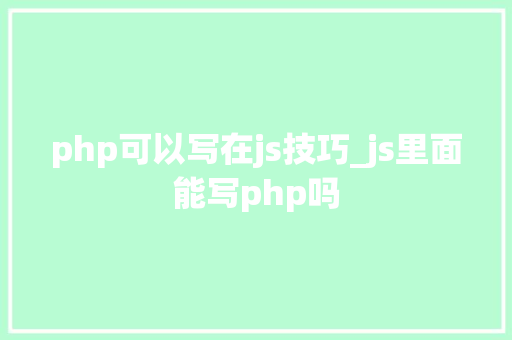 php可以写在js技巧_js里面能写php吗