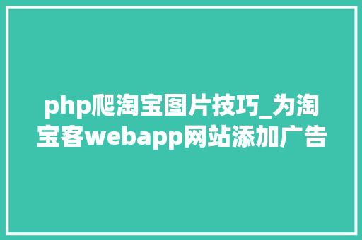 php爬淘宝图片技巧_为淘宝客webapp网站添加广告图片