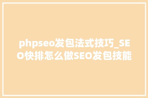 phpseo发包法式技巧_SEO快排怎么做SEO发包技能详解