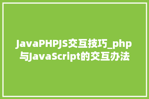 JavaPHPJS交互技巧_php与JavaScript的交互办法