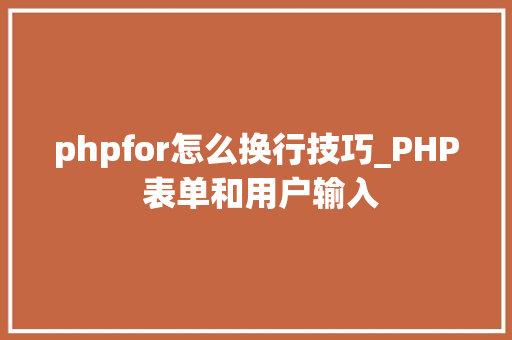 phpfor怎么换行技巧_PHP 表单和用户输入