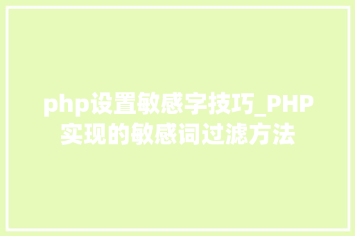 php设置敏感字技巧_PHP实现的敏感词过滤方法