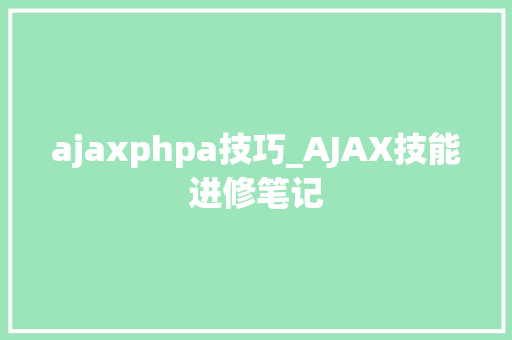 ajaxphpa技巧_AJAX技能进修笔记