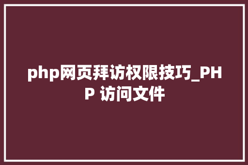 php网页拜访权限技巧_PHP 访问文件
