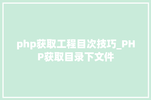 php获取工程目次技巧_PHP获取目录下文件
