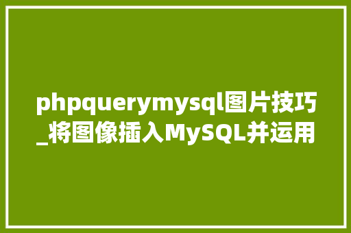phpquerymysql图片技巧_将图像插入MySQL并运用PHP检索图像