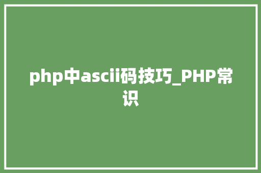 php中ascii码技巧_PHP常识