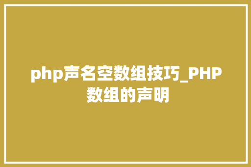 php声名空数组技巧_PHP 数组的声明
