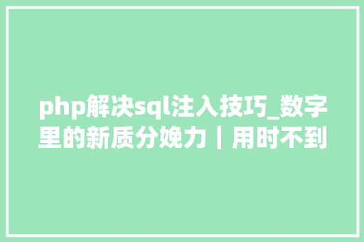 php解决sql注入技巧_数字里的新质分娩力｜用时不到5秒的AI估重若何助力聪慧养猪
