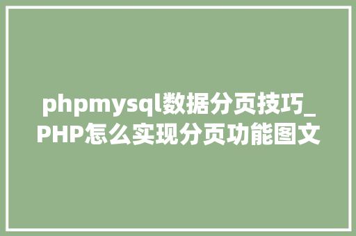 phpmysql数据分页技巧_PHP怎么实现分页功能图文视频教程