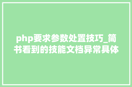 php要求参数处置技巧_简书看到的技能文档异常具体解释了axios技能值得收藏