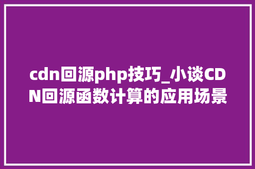 cdn回源php技巧_小谈CDN回源函数计算的应用场景