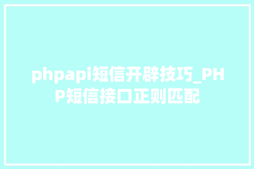 phpapi短信开辟技巧_PHP短信接口正则匹配