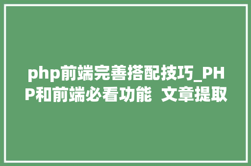 php前端完善搭配技巧_PHP和前端必看功能  文章提取关键词替为超链接SEO叫内链生成