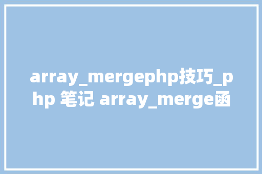array_mergephp技巧_php 笔记 array_merge函数