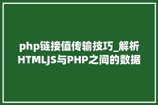 php链接值传输技巧_解析HTMLJS与PHP之间的数据传输