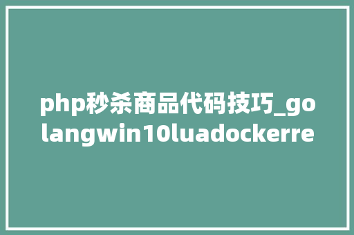 php秒杀商品代码技巧_golangwin10luadockerredisAB测试实现商品秒杀代码实现