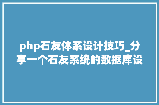 php石友体系设计技巧_分享一个石友系统的数据库设计实现聪明的轨范员都邑这样设计PHPMYSQL