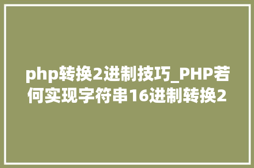 php转换2进制技巧_PHP若何实现字符串16进制转换2进制