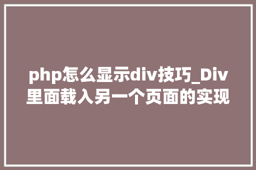 php怎么显示div技巧_Div里面载入另一个页面的实现取代框架AJax