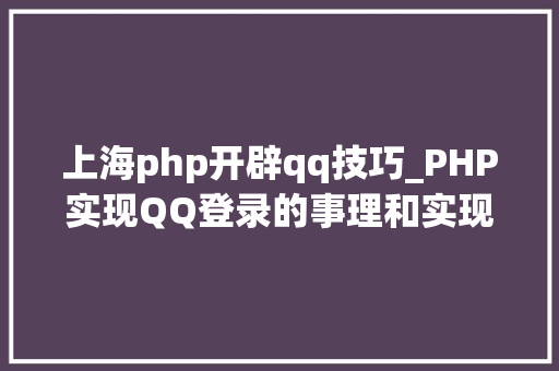 上海php开辟qq技巧_PHP实现QQ登录的事理和实现过程