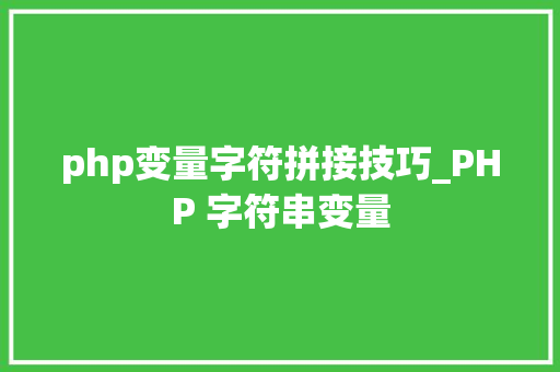 php变量字符拼接技巧_PHP 字符串变量
