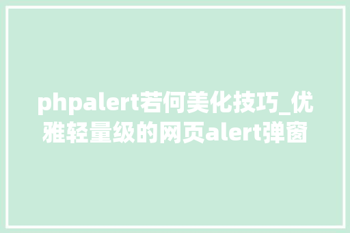 phpalert若何美化技巧_优雅轻量级的网页alert弹窗美化插件 alertifyjs