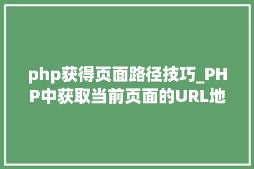 php获得页面路径技巧_PHP中获取当前页面的URL地址的方法